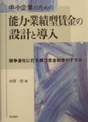 中小企業のための能力・業績型賃金の設計と導入