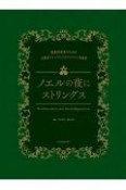 ノエルの夜にストリングス　弦楽四重奏のための正統派アレンジによるクリスマス名