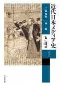 近代日本メディア史　1868ー1918（1）