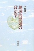 地球的問題の政治学