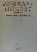 活断層調査から耐震設計まで