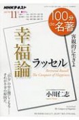 100分de名著　2017．11　ラッセル『幸福論』　客観的に生きよ