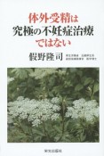 体外受精は究極の不妊症治療ではない