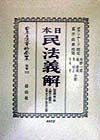 日本立法資料全集　日本民法義解　別巻　113