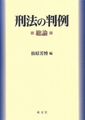 刑法の判例　総論