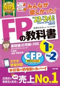 みんなが欲しかった！FPの教科書1級　タックスプランニング／不動産／相続・事業承継　2023ー2024（2）