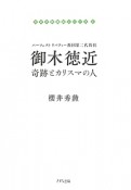 御木徳近　奇跡とカリスマの人　日本の教祖伝シリーズ1