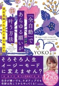 「全自動」であらゆる願いが叶う方法　潜在意識がみるみる書き換わる