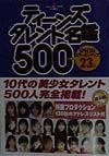 ティーンズタレント名鑑500