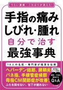 手指の痛み・しびれ・腫れ　自分で治す最強事典