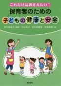 これだけはおさえたい！　保育者のための「子どもの健康と安全」