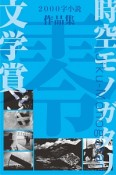 時空モノガタリ文学賞作品集　＃零