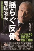 揺らぐ反骨　尾崎治夫　東京都医師会長とコロナ