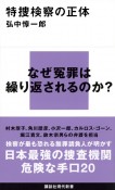 特捜検察の正体　なぜ冤罪は繰り返されるのか