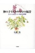 神の子イエス・キリストの福音　主イエスと出会うマルコ福音書講解