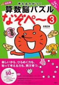 考える力がつく　算数脳パズルなぞペ〜＜改訂版＞　5歳〜小学3年（3）