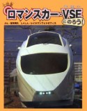 小田急ロマンスカー・VSEにのろう！