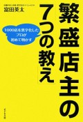 繁盛店主の「7つの教え」