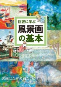 巨匠に学ぶ風景画の基本　名画はなぜ名画なのか？