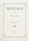 現代民法研究　不動産法・消費者法（2）