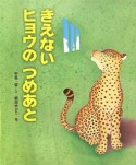 きえないヒョウのつめあと