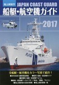 海上保安庁　船艇・航空機ガイド　2017