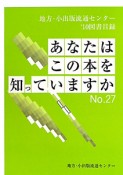 あなたはこの本を知っていますか　地方・小出版流通センター図書目録　2010（27）