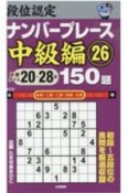 段位認定　ナンバープレース　中級編　150題（26）