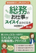 現役総務さんの声を生かした　総務のお仕事がスイスイはかどる本＜第3版＞