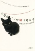 今日もパリの猫は考え中　黒猫エドガーの400日