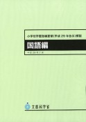 小学校学習指導要領（平成29年告示）解説　国語編　平成29年7月