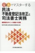 Q＆Aでマスターする民法・不動産登記法改正と司法書士実務　重要条文ポイント解説152問