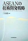 ASEANの技術開発戦略