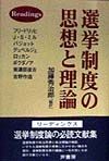 選挙制度の思想と理論