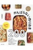 がんばらない作りおき200