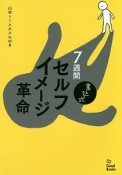 7週間セルフイメージ革命