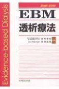 EBM透析療法　2008－2009