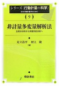 非計量多変量解析法　シリーズ〈行動計量の科学〉9