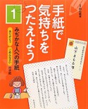 手紙で気持ちをつたえよう　みぢかな人への手紙（1）