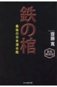 新装解説版　鉄の棺　最後の日本潜水艦