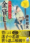 金貸し　新・知らぬが半兵衛手控帖　21