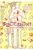 まるごとねこっけ〜雲田はるこ「いとしの猫っ毛」　トリビュートブック〜