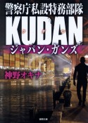 警察庁私設特務部隊KUDAN　ジャパン・ガンズ