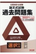 公認会計士試験論文式試験選択科目過去問題集　2021年度版