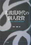 大波乱時代の個人投資