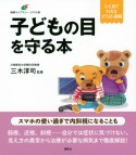 子どもの目を守る本