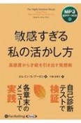 敏感すぎる私の活かし方　高感度から才能を引き出す発想術　MP3音声データCD