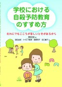 学校における自殺予防教育のすすめ方