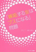 「嫉妬する女はブスになる」問題