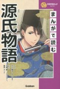 まんがで読む源氏物語